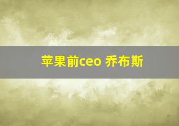 苹果前ceo 乔布斯